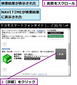 1 画面をスクロール,2［詳細］をクリック,NAVITIMEが検索結果に表示された,検索結果が表示された