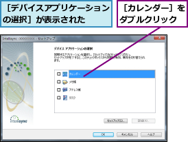 ［カレンダー］をダブルクリック,［デバイスアプリケーションの選択］が表示された  