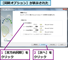 1［双方向同期］をクリック    ,2［次へ］をクリック  ,［同期オプション］が表示された