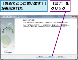 ［おめでとうございます！］が表示された      ,［完了］をクリック 