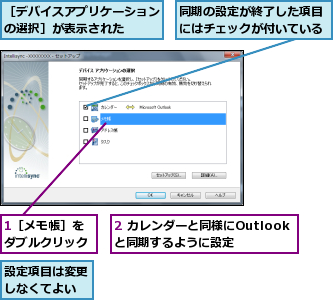 1［メモ帳］をダブルクリック,2 カレンダーと同様にOutlookと同期するように設定,同期の設定が終了した項目にはチェックが付いている,設定項目は変更しなくてよい,［デバイスアプリケーションの選択］が表示された  