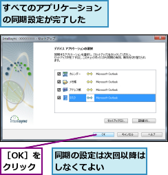 すべてのアプリケーションの同期設定が完了した  ,同期の設定は次回以降はしなくてよい    ,［OK］をクリック