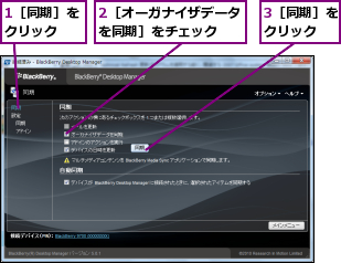 1［同期］をクリック  ,2［オーガナイザデータを同期］をチェック  ,3［同期］をクリック  