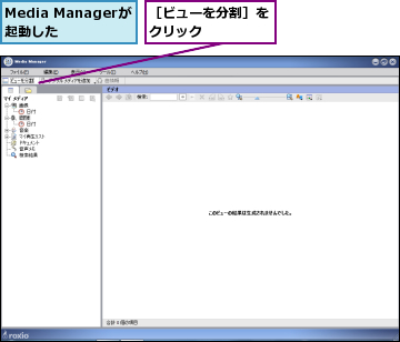 Media Managerが起動した  ,［ビューを分割］をクリック    