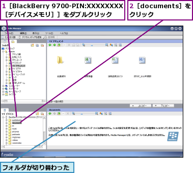 1［BlackBerry 9700-PIN:XXXXXXXX［デバイスメモリ］］をダブルクリック,2［documents］をクリック,フォルダが切り替わった