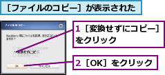 1［変換せずにコピー］をクリック      ,2［OK］をクリック,［ファイルのコピー］が表示された