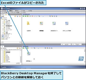 BlackBerry Desktop Managerを終了してパソコンとの接続を解除しておく,Excelのファイルがコピーされた