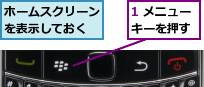 1 メニューキーを押す,ホームスクリーンを表示しておく