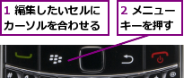 1 編集したいセルにカーソルを合わせる,2 メニューキーを押す