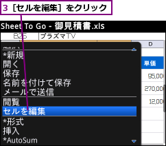 3［セルを編集］をクリック
