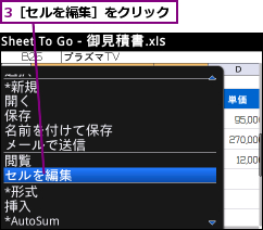 3［セルを編集］をクリック