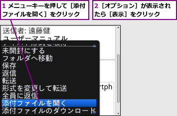 1 メニューキーを押して［添付ファイルを開く］をクリック  ,2［オプション］が表示されたら［表示］をクリック  