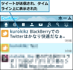 ツイートが送信され、タイムライン上に表示された  