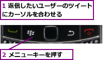 1 返信したいユーザーのツイートにカーソルを合わせる      ,2 メニューキーを押す