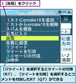 3［返信］をクリック,［リツイート］を選択するとツイートの引用（RT）、［ツイートを引用］を選択するとコメントを付加したRT（QT）ができる