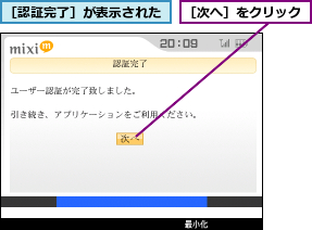 ［次へ］をクリック,［認証完了］が表示された