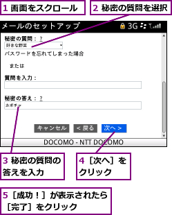 1 画面をスクロール,2 秘密の質問を選択,3 秘密の質問の答えを入力  ,4［次へ］をクリック  ,5［成功！］が表示されたら［完了］をクリック    