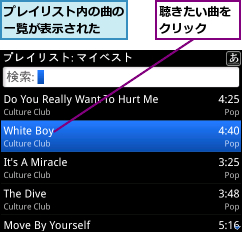 プレイリスト内の曲の一覧が表示された  ,聴きたい曲をクリック  