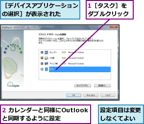 1［タスク］をダブルクリック,2 カレンダーと同様にOutlookと同期するように設定,設定項目は変更しなくてよい,［デバイスアプリケーションの選択］が表示された  