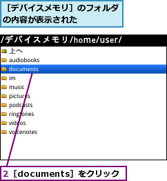 2［documents］をクリック,［デバイスメモリ］のフォルダの内容が表示された    