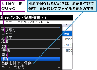 2［保存］をクリック  ,別名で保存したいときは［名前を付けて保存］を選択してファイル名を入力する