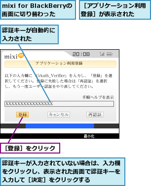 mixi for BlackBerryの画面に切り替わった,認証キーが入力されていない場合は、入力欄をクリックし、表示された画面で認証キーを入力して［決定］をクリックする,認証キーが自動的に入力された    ,［アプリケーション利用登録］が表示された  ,［登録］をクリック