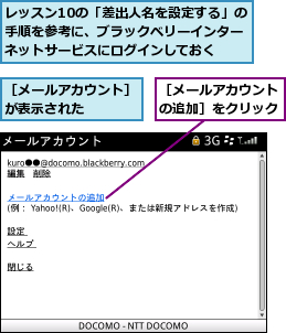 レッスン10の「差出人名を設定する」の手順を参考に、ブラックベリーインターネットサービスにログインしておく,［メールアカウントの追加］をクリック,［メールアカウント］が表示された　　　　