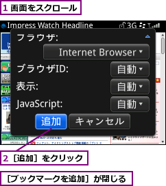 1 画面をスクロール,2［追加］をクリック,［ブックマークを追加］が閉じる