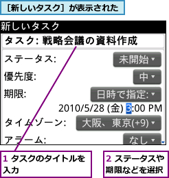 1 タスクのタイトルを入力        ,2 ステータスや期限などを選択,［新しいタスク］が表示された