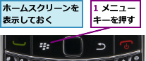 1 メニューキーを押す,ホームスクリーンを表示しておく  