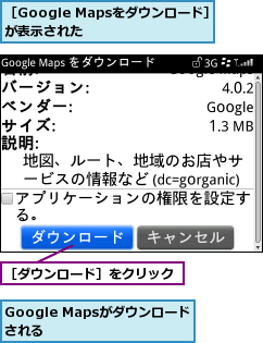 Google Mapsがダウンロードされる    ,［Google Mapsをダウンロード］が表示された    ,［ダウンロード］をクリック