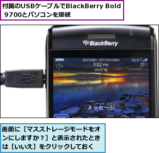 付属のUSBケーブルでBlackBerry Bold 9700とパソコンを接続,画面に［マスストレージモードをオンにしますか？］と表示されたときは［いいえ］をクリックしておく