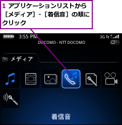1 アプリケーションリストから［メディア］-［着信音］の順にクリック