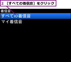 2 ［すべての着信音］をクリック