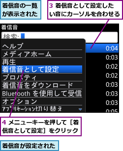 3 着信音として設定したい音にカーソルを合わせる,4 メニューキーを押して［着信音として設定］をクリック,着信音が設定された,着信音の一覧が表示された