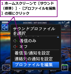 1 ホームスクリーンで［サウンド（標準）］-［プロファイルを編集］の順にクリック