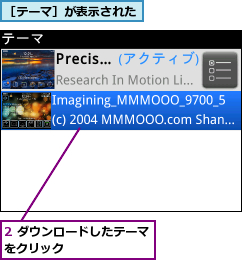 2 ダウンロードしたテーマをクリック　　　　　　　,［テーマ］が表示された