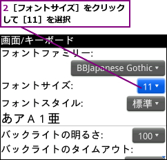 2［フォントサイズ］をクリックして［11］を選択　　　　　