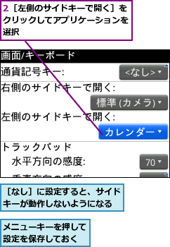 2［左側のサイドキーで開く］をクリックしてアプリケーションを選択,メニューキーを押して設定を保存しておく,［なし］に設定すると、サイドキーが動作しないようになる