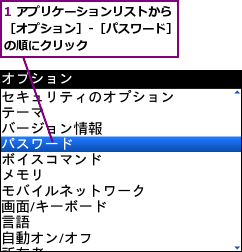 1 アプリケーションリストから［オプション］-［パスワード］の順にクリック