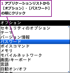 1 アプリケーションリストから［オプション］-［パスワード］の順にクリック