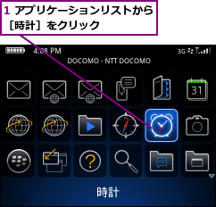 1 アプリケーションリストから［時計］をクリック　　　　　