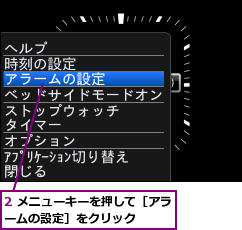 2 メニューキーを押して［アラームの設定］をクリック　　　　