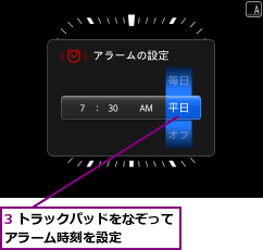 3 トラックパッドをなぞってアラーム時刻を設定　　　　