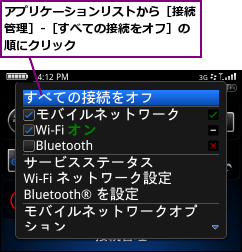 アプリケーションリストから［接続管理］-［すべての接続をオフ］の順にクリック　　