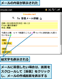 メールに返信したい場合は、画面をスクロールして［返信］をクリックし、メールの作成画面を表示する,メールの内容が表示された,絵文字も表示される