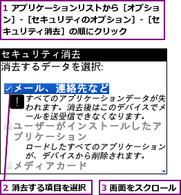 1 アプリケーションリストから［オプション］-［セキュリティのオプション］-［セキュリティ消去］の順にクリック,2 消去する項目を選択,3 画面をスクロール　　