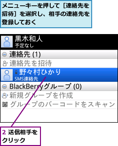2 送信相手をクリック　　,メニューキーを押して［連絡先を招待］を選択し、相手の連絡先を登録しておく