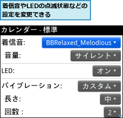 着信音やLEDの点滅状態などの設定を変更できる    