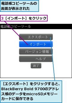 3［インポート］をクリック,電話帳コピーツールの画面が表示された　　,［エクスポート］をクリックすると、BlackBerry Bold 9700のアドレス帳のデータをmicroSDメモリー　　カードに保存できる